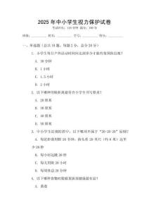 2025年中小學(xué)生視力保護(hù)試卷