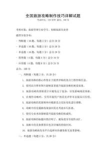 全国旅游攻略制作技巧详解试题