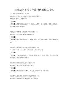 基礎法律文書寫作技巧試題模擬考試