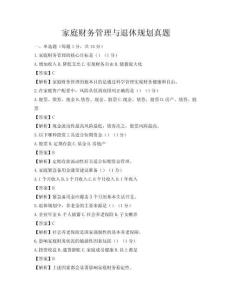 家庭財務管理與退休規劃真題