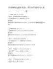 职业规划与就业指导：简历制作技巧考点真题