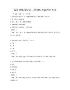 城市綠化帶設計與植物配置題庫附答案