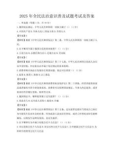 2025年全民法治意識普及試題考試及答案