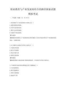 職業教育與產業發展相結合的路徑探索試題模擬考試