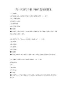 高中英語寫作技巧解析題庫附答案