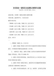 全國統一建筑法規要點解析試題