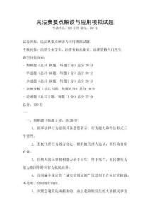 民法典要點解讀與應用模擬試題