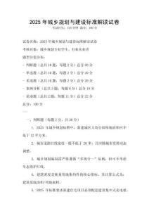 2025年城鄉(xiāng)規(guī)劃與建設(shè)標(biāo)準(zhǔn)解讀試卷