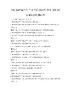 我国新能源汽车产业发展现状与挑战试题(含答案)科目测试卷