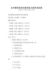 鄉(xiāng)村教師信息化教學(xué)能力提升測試卷