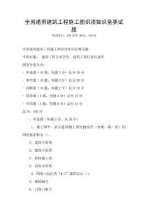 全國通用建筑工程施工圖識讀知識競賽試題