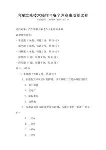 汽車(chē)維修技術(shù)操作與安全注意事項(xiàng)測(cè)試卷
