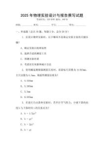 2025年物理實(shí)驗(yàn)設(shè)計(jì)與報告撰寫試題