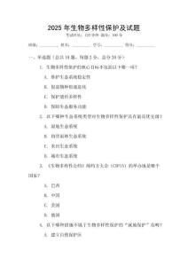 2025年生物多樣性保護及試題