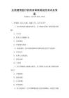 全國通用醫(yī)療機構消毒隔離規(guī)范考試及答案