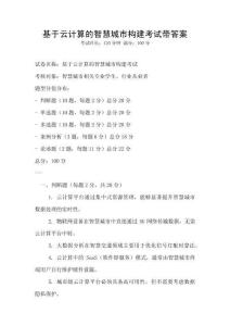 基于云計算的智慧城市構建考試帶答案