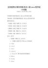 全国通用计算机等级考试二级Java程序设计试题