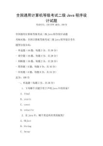 全国通用计算机等级考试二级Java程序设计试题
