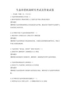 生態補償機制研究考試及答案試卷