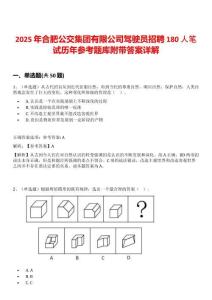 2025年合肥公交集团有限公司驾驶员招聘180人笔试历年参考题库附带答案详解
