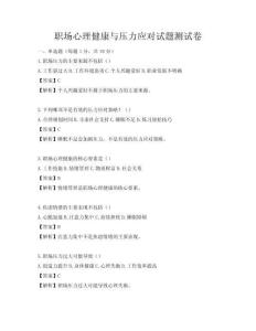 职场心理健康与压力应对试题测试卷