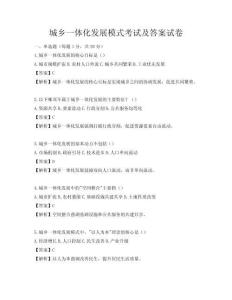 城乡一体化发展模式考试及答案试卷