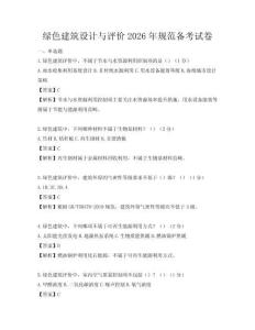 綠色建筑設(shè)計(jì)與評價(jià)2026年規(guī)范備考試卷