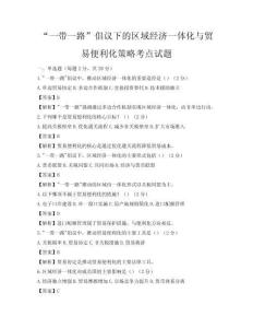 “一帶一路”倡議下的區域經濟一體化與貿易便利化策略考點試題