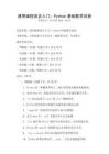 通用編程語言入門：Python基礎教學試卷