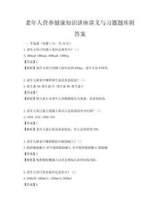 老年人營(yíng)養(yǎng)健康知識(shí)講座講義與習(xí)題題庫(kù)附答案