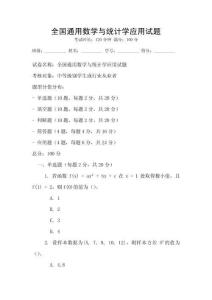 全國(guó)通用數(shù)學(xué)與統(tǒng)計(jì)學(xué)應(yīng)用試題