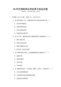 5G时代物联网应用前景与挑战试题