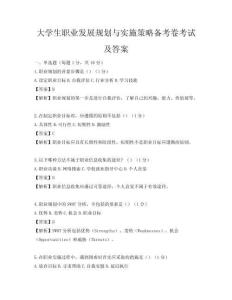 大學(xué)生職業(yè)發(fā)展規(guī)劃與實(shí)施策略備考卷考試及答案