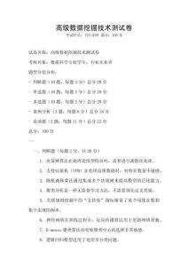 高級數據挖掘技術測試卷