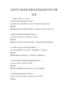 高校学生就业指导服务体系建设研究科目测试卷