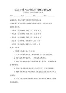 生態環境與生物多樣性保護測試卷