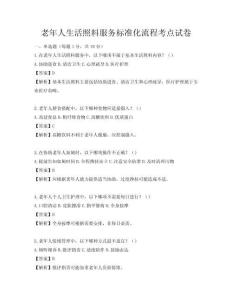 老年人生活照料服務標準化流程考點試卷