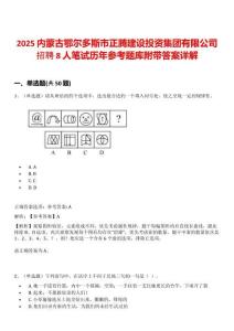 2025内蒙古鄂尔多斯市正腾建设投资集团有限公司招聘8人笔试历年参考题库附带答案详解