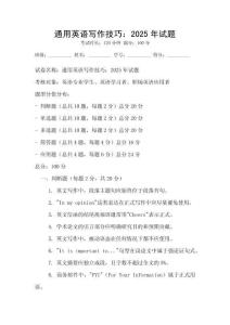 通用英語寫作技巧：2025年試題
