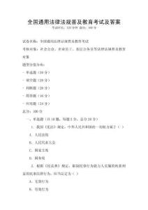 全国通用法律法规普及教育考试及答案