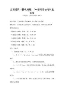 全國通用計算機編程：C++基礎語法考試及答案