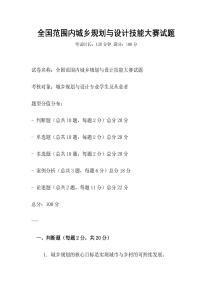 全國(guó)范圍內(nèi)城鄉(xiāng)規(guī)劃與設(shè)計(jì)技能大賽試題