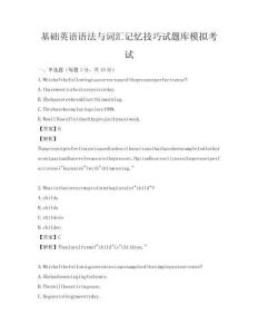 基礎英語語法與詞匯記憶技巧試題庫模擬考試
