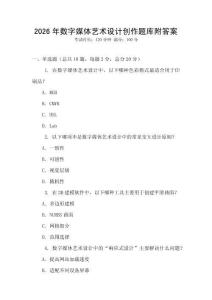 2026年数字媒体艺术设计创作题库附答案