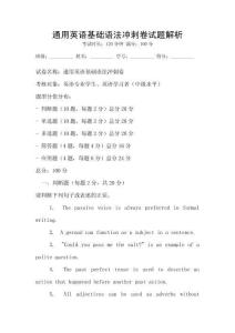 通用英語基礎語法沖刺卷試題解析