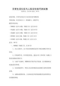 日常生活礼仪与人际交往技巧测试卷