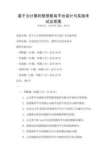 基于云計算的智慧教育平臺設計與實施考試及答案