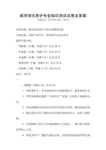 城市綠化養(yǎng)護(hù)專業(yè)知識(shí)測(cè)試試卷及答案