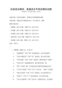 漢語(yǔ)語(yǔ)法精講，普通話水平測(cè)試模擬試題