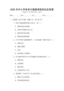 2025年中小學體育與健康課程測試及答案